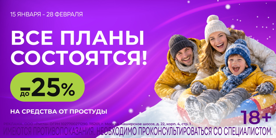 Простуда Январь - Февраль 2026