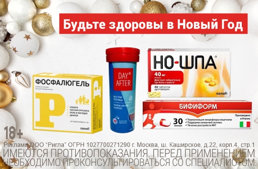 Будьте здоровы в Новый Год