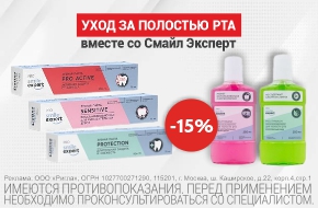 Скидка 15% на зубные пасты Smile Expert