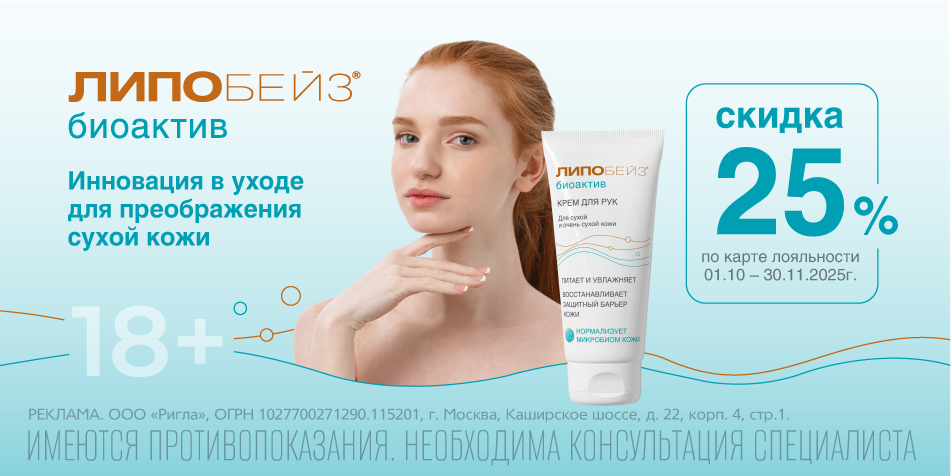 Липобейз Октябрь-Ноябрь 2025