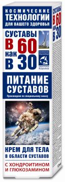 Суставы в 60 как в 30, крем для тела Хондроитин и глюкозамин, 125мл