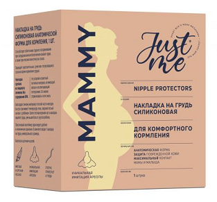 Mammy Just me (Джаст Ми) накладка на грудь силиконовая анатомическая 1шт