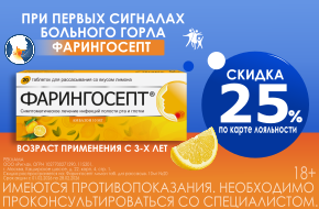Скидка 25% на Фарингосепт