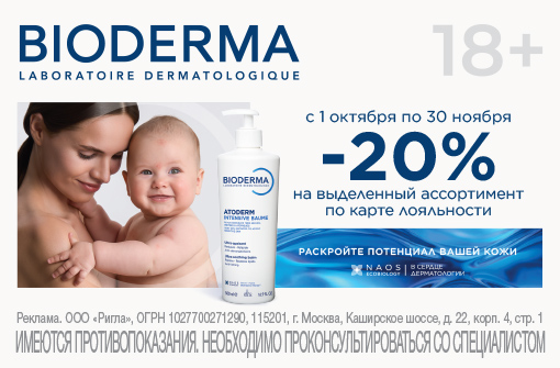 Скидка 20% на Bioderma Atoderm и Bioderma Sensibio