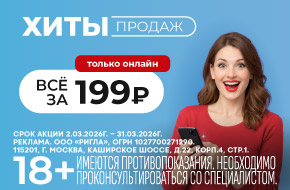 Хиты продаж за 199 рублей!