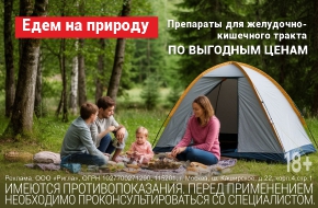 Едем на природу!