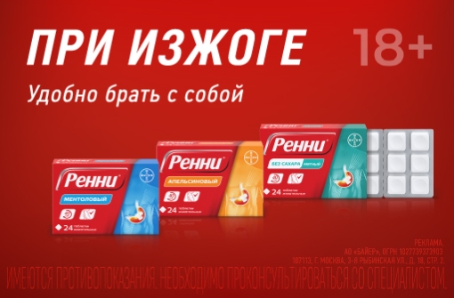 При изжоге - Ренни