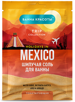 Фитокосметик Ванна красоты соль для ванны шипучая тонизирующая Holidays in Mexico, 100г