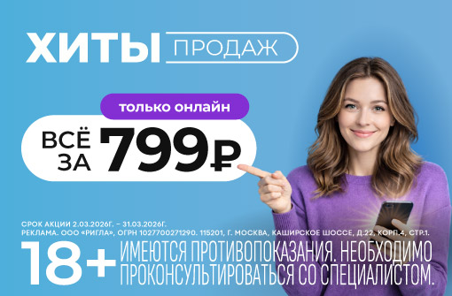 Хиты продаж за 799 рублей!