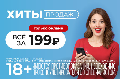 Хиты продаж за 199 рублей!