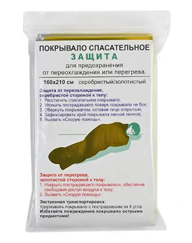 Покрывало спасательное изотермическое 160х210см, 1 шт