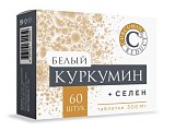 Купить белый куркумин+селен, таблетки массой 500мг, 60 шт бад в Балахне