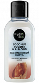 Купить organic shop (органик шоп) coconut yogurt&almond шампунь для поврежденных волос восстанавливающий, 50мл в Балахне
