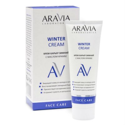 Купить aravia (аравиа) крем-барьер для лица зимний c маслом крамбе winter cream, 50мл в Балахне
