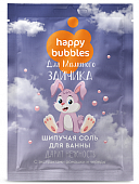 Купить фитокосметик happy bubbles соль для ванны шипучая для маминого зайчика, 100г в Балахне