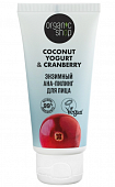 Купить organic shop (органик шоп) coconut yogurt&cranberry ана-пилинг для лица энзимный, 50мл в Балахне