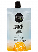 Купить organic shop (органик шоп) coconut yogurt&kumquat, маска для лица очищающая, 100 мл в Балахне