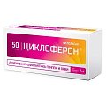 Купить циклоферон, таблетки, покрытые кишечнорастворимой оболочкой 150мг, 50 шт в Балахне