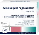 Купить линкомицина гидрохлорид, раствор для инфузий и внутримышечного введения 300мг/мл, ампулы 1мл, 10 шт в Балахне