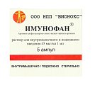 Купить имунофан, раствор для внутримышечного и подкожного введения 45мкг/мл, ампулы 1мл, 5 шт в Балахне