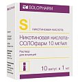 Купить никотиновая кислота солофарм, раствор для инъекций 10мг/мл, ампулы 1мл, 10 шт в Балахне