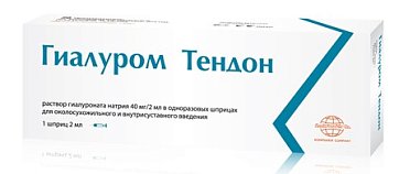 Гиалуром Тендон, раствор гиалуроната натрия для околосухожильного и внутрисуставного введения 40мг/2мл, шприц 2мл