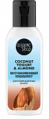 Купить organic shop (органик шоп) coconut yogurt&almond кондиционер для поврежденных волос восстанавливающий, 50мл в Балахне