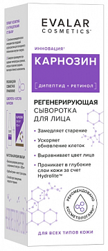 Карнозин Эвалар сыворотка для лица регенерирующая 30 мл