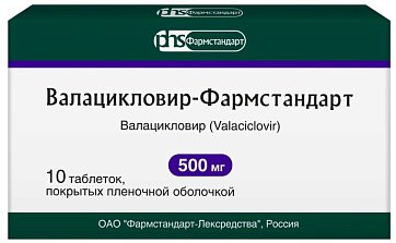 Валацикловир-Фармстандарт, таблетки покрытые пленочной оболочкой 500мг, 10 шт