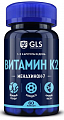 Купить gls (глс) витамин к2 100мкг, капсулы массой 400мг, 60шт бад в Балахне