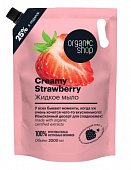 Купить organic shop (органик шоп) мыло жидкое creamy strawberry, 2000 мл в Балахне