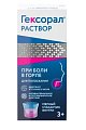 Купить гексорал, раствор для местного применения 0,1%, флакон 200мл в Балахне