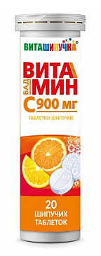 Виташипучка Витамин С 900мг, таблетки шипучие 20шт БАД