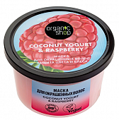 Купить organic shop (органик шоп) coconut yogurt&raspberry маска для окрашенных волос защита цвета и блеск, 250 мл в Балахне