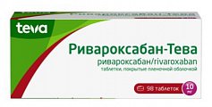 Купить ривароксабан-тева, таблетки покрытые пленочной оболочкой 10 мг, 98 шт в Балахне