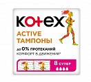 Kotex Active (Котекс) тампоны супер 8шт
