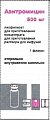 Купить азитромицин, лиофилизат для приготовления концентрата для приготовления раствора для инфузий, 500 мг, флакон 1 шт в Балахне