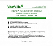 Купить vitavallis (витаваллис) повязка раневая антимикробная сорбционная стерильная для лечения гнойных ран 10х10см 1 шт в Балахне