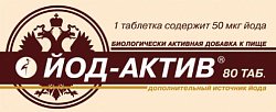 Купить йод-актив 50мкг, таблетки 80 шт бад в Балахне