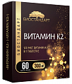 Купить витамин к2 биостандарт, таблетки массой 300мг 60шт бад в Балахне
