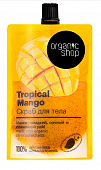 Купить organic shop (органик) скраб для тела тропический манго, 200мл в Балахне