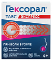 Купить гексорал табс экспресс, таблетки для рассасывания, 16 шт в Балахне