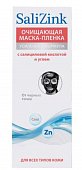 Купить салицинк (salizink) маска-пленка очищающая для всех типов кожи от черных точек, туба 75мл в Балахне