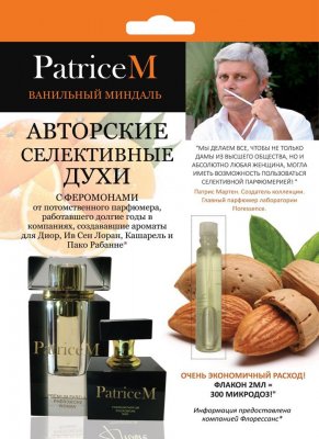Купить духи с феромонами, patriceм ванильный миндаль 2мл (химсинтез зао нпо, россия) в Балахне