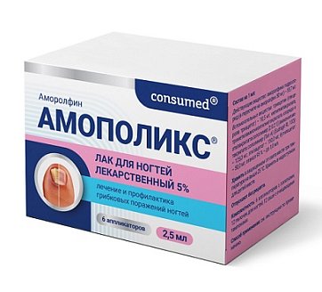 Амополикс Консумед (Consumed), лак для ногтей 5%, флакон 2,5мл