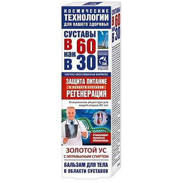 Суставы в 60 как в 30 бальзам для тела Золотой ус с муравьиным спиртом, 125мл