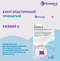 Купить бинт эластичный трубчатый латексно-полиэфирный клинса/интекс размер 6 (20см х 4см) 20 шт. в Балахне