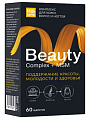 Купить бьюти витаминно-минеральный комплекс для кожи, волос и ногтей будь здоров! капсулы массой 950мг 60шт бад в Балахне