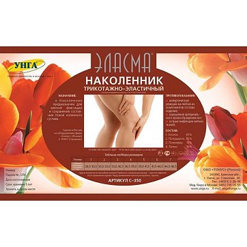 Эласма наколенник компрессионный, размер 4, Унга С350