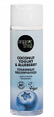 Купить organic shop (органик шоп) coconut yogurt&blueberry мицеллярная вода для снятия макияжа увлажняющая, 200 мл в Балахне
